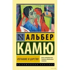 Изгнание и царство