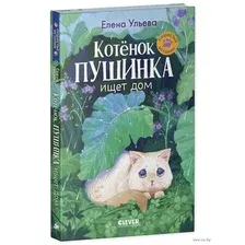 Котенок Пушинка ищет дом