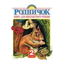 Родничок. Книга для внеклассного чтения. 2 класс