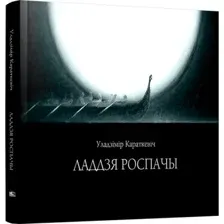 Книга издательства Попурри. Ладдзя роспачы (Караткевiч Уладзімір)