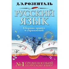 Учебное пособие Эксмо Русский язык. Сборник правил и упражнений / 9785699804047 (Розенталь Д.Э.)