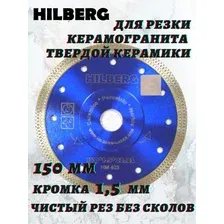 Алмазный диск Hilberg 150 мм Ультратонкий Х-тип HM403