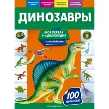 Энциклопедия издательства Эксмо. Динозавры (Подорожная О.Ю.)