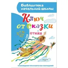 Художественная книга АСТ Ключ от сказки, твердая обложка (Сеф Роман)