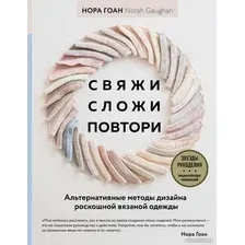Книга издательства Эксмо. Свяжи, сложи, повтори (Гоан Н.)