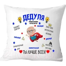 Подушка декоративная Print Style Дедушка ты лучше всех 40x40ded18