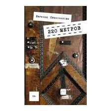 220 метров