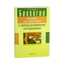 Биология. Пособие для подготовки к централизованному тестированию