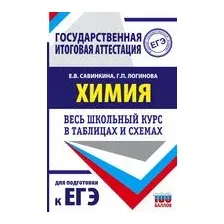 ЕГЭ. Химия. Весь школьный курс в таблицах и схемах для подготовки к единому государственному экзамену