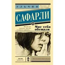 Художественная книга АСТ Мне тебя обещали (Сафарли Э.)