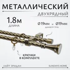 Карниз для штор Sundays Home Лайт Эридан 19мм+19мм двухрядный (витой, антик, 1.8м)