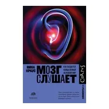 Мозг слушает