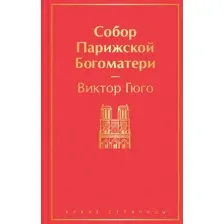 Книга издательства Эксмо. Собор Парижской Богоматери 978-5-04-121334-3 (Виктор Гюго)