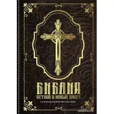 Книга издательства АСТ. Библия.Ветхий и Новый завет 9785171381660