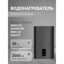Водонагреватель Royal Thermo RWH 30 Smalto Inverter Grafit, НС-1595189