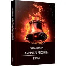 Художественная книга Попурри Хатынская аповесць. Нямко, мягкая обложка (Адамович Алесь)