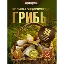Грибы. Большая энциклопедия