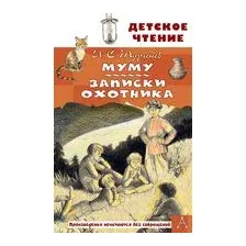 Муму. Записки охотника