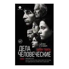 Дела человеческие