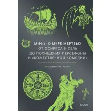 Книга МИФ Мифы о мире мертвых, твердая обложка (Петрухин Владимир)