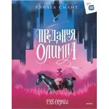 Комиксы МИФ. Предания Олимпа (Смайт Р.)