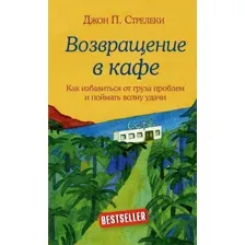 Книга издательства Эксмо. Возвращение в кафе. Как избавиться от груза проблем и поймать волну удачи (Джон Стрелеки)