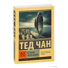 История твоей жизни