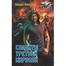 Художественная книга АСТ Солдаты третьей мировой / 9785171569204 (Михеев М.А.)