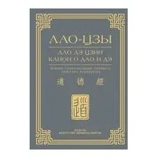 Дао дэ цзин. Канон о Дао и дэ