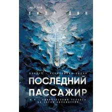Последний пассажир