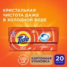 Капсулы для стирки Tide Альпийская свежесть, 20х16.8 г