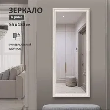 Зеркало Алмаз-Люкс М-458 130х55 см (в пластиковой багетной рам