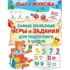 Книга издательства АСТ. Самые полезные игры и задания для подготовки к школе (Жукова Олеся Станиславовна)
