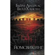 Художественная книга АСТ Йомсвикинг (Булл-Хансен Б.А.)