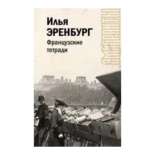 Французские тетради