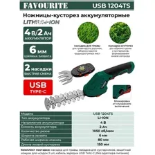Кусторез + ножницы Favourite USB 1204TS (с 1-им АКБ)