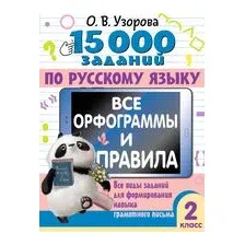 15 000 заданий по русскому языку. Все орфограммы и правила. 2 класс