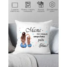 Декоративная подушка Print Style Мама - это сердце которое бьется ради нас 40x40new66