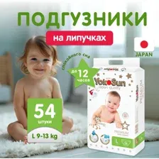 Подгузники детские YokoSun Premium, размер L, 9-13 кг, 54 шт