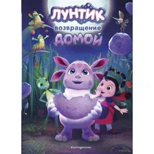 Лунтик. Возвращение домой