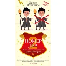 Книга издательства Иностранка. Номер Два, твердая обложка (Фонкинос Давид)