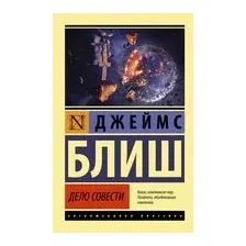 Дело совести