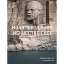 Нехудожественная книга АСТ Монументальное искусство СССР (Котов А.)