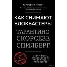 Книга Бомбора Как снимают блокбастеры Тарантино, Скорсезе, Спилберг (Кенворти К.)