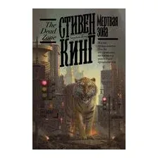 Мёртвая зона