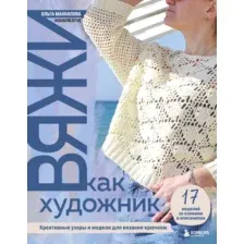 Книга Бомбора Вяжи как художник (Маннапова О. 9785042115394)