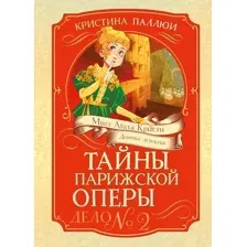 Художественная книга Махаон Тайны Парижской оперы. Дело №2 (Паллюи К. 9785389269897)