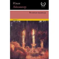 Великая надежда