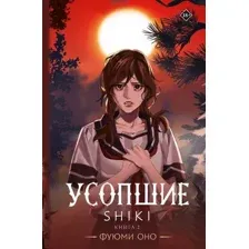 Художественная книга АСТ Усопшие. Shiki. Книга 2, твердая обложка (Оно Фуюми)