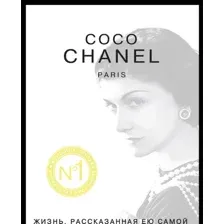 Книга издательства Эксмо. Коко Шанель. Жизнь, рассказанная ею самой